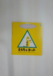 とらたとヨット