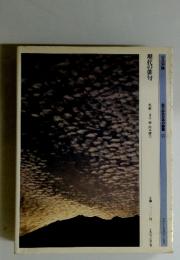 現代の俳句　目でみる日本の歌 15