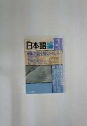 日本語論　1994年2月号