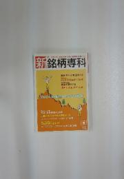 新銘柄専科　2004年度注目の300銘柄