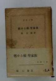 燃ゆる頬・聖家族