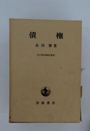 債権