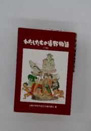 わたしたちの遠野物語　下巻