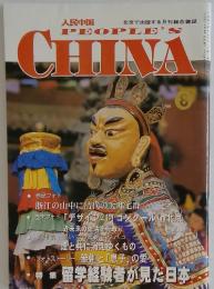 人民中国　PEOPLE’Ｓ CHINA　2000年8月号