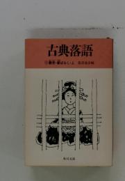 古典落語   艶笑・廓ばなし・上 落語協会編