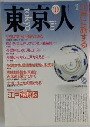 京東人　1990年　10月号