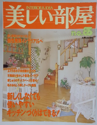 E06-019 美しい部屋 No. 88 家具の配置をかえて 居心地満点の