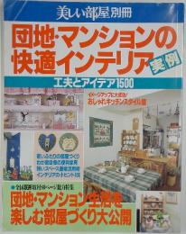 団地・マンションの快適インテリア