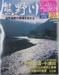 週刊にっぽん川紀行20　熊野川　2004年　9月号