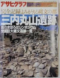 アサヒグラフ臨時増刊　1994年　10月号　　三内丸山遺跡