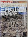 アサヒグラフ臨時増刊　1994年　10月号　　三内丸山遺跡
