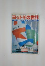 ヨットその世界　1981年　7月号