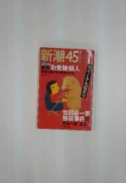 新潮45　2002年　1月号