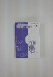 まいにち中国語　2010年　9月号