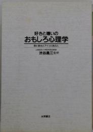 好きと嫌いのおもしろ心理学