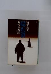隠れ箕  剣客商売