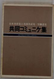 日本共産党と各国共産党 労働者党 共同コミュニケ集