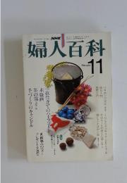 婦人百科 1982年　11月号