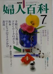 婦人百科　1982年　7月号