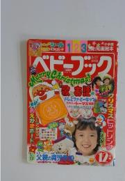 ベビーブック　12月号
