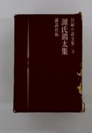 長編小説全集 3 源氏鶏太集