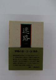 迷路 1