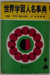 世界学習人名事典