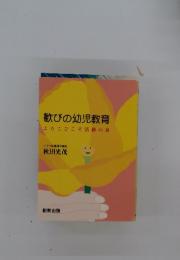 歓びの幼児教育 よろこびこそ活動の泉