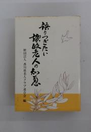 語りつぎたい讃岐老人の知恵