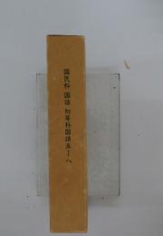 国民科国語初等科国語五 ー八