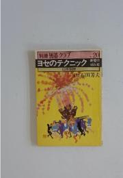 別冊 囲碁クラブ　NO.20　ヨセのテクニック