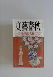 文藝春秋　2008年　6月号
