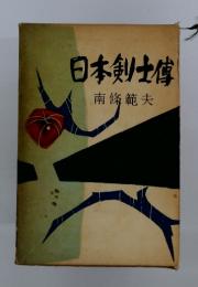 日本剣士傅