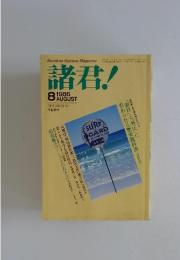 諸君!　1986年　8月号