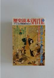 歴史読本　1989年　11月号