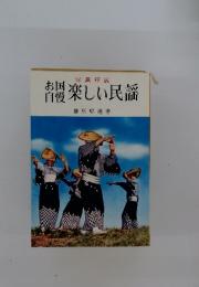 お国 自慢　楽しい民謡