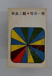 社長と髭