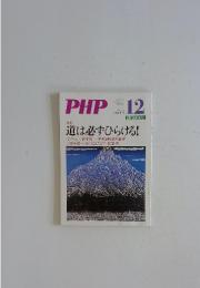 PHP　No.715　12月号　特集　道は必ずひらける!