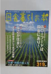 田舎暮らの本　7月号