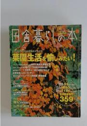 田舎暮らしの本　2000年　11月号