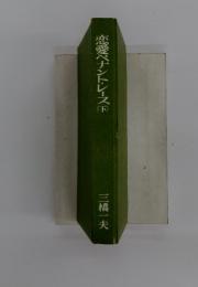 恋愛ペナントレース　　下