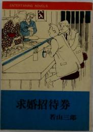 求婚招待券
