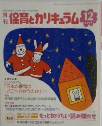 特保育とカリキュラム　2004年　12月号