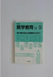 数学教育　1997年　9月号