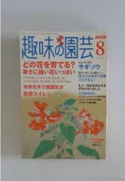 趣味の園芸　2005年　8月号
