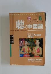 聴く中国語　2003年　6月号