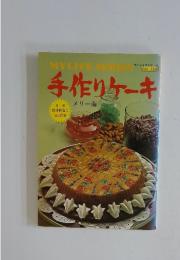 手作りケーキ　NO.152