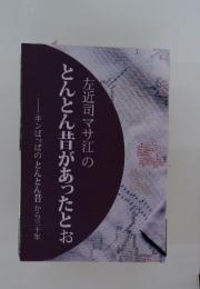 左近司マサ江のとんとん昔があったとお