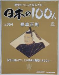 日本の100人 No. 054