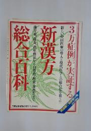 3万症例が実証する　利漢方　総合百科